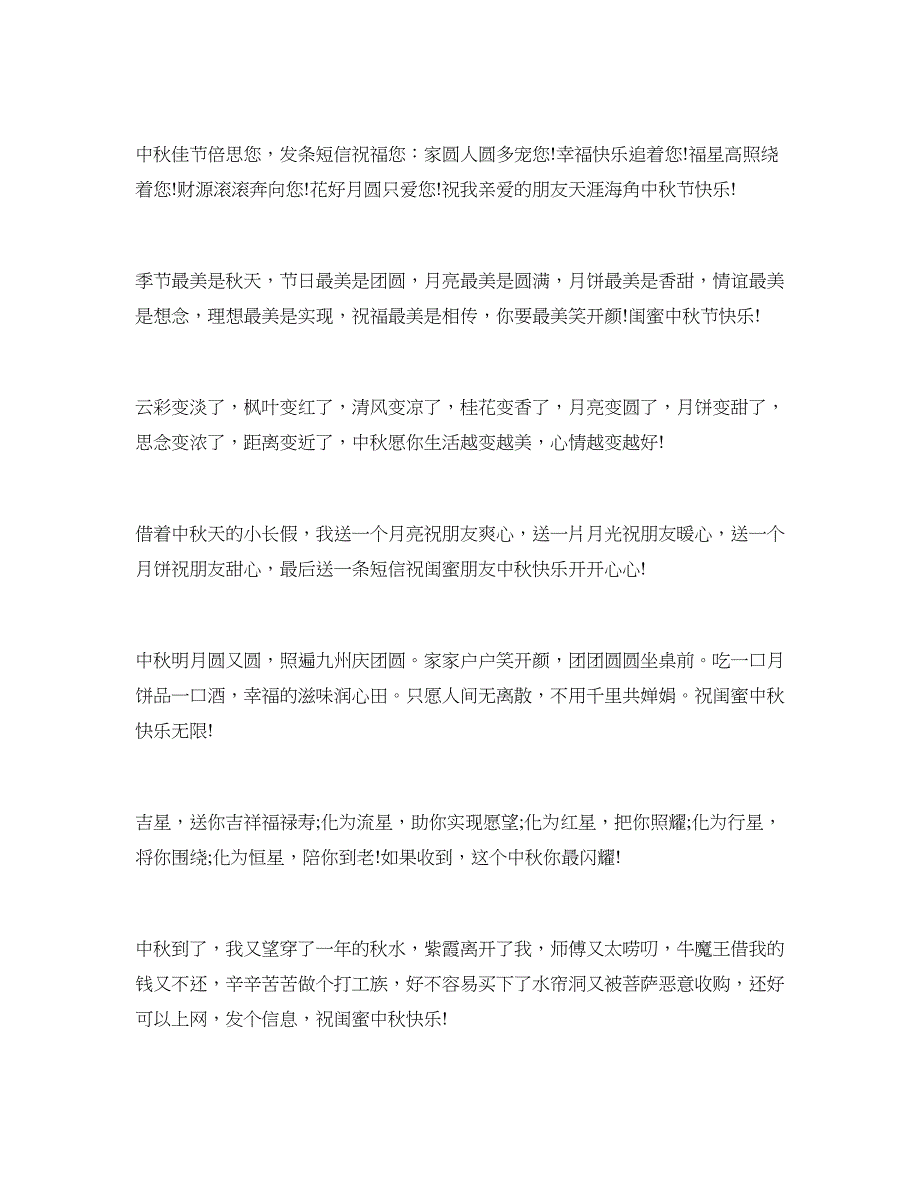 2018年送闺蜜的中秋佳节祝福语范例_第2页