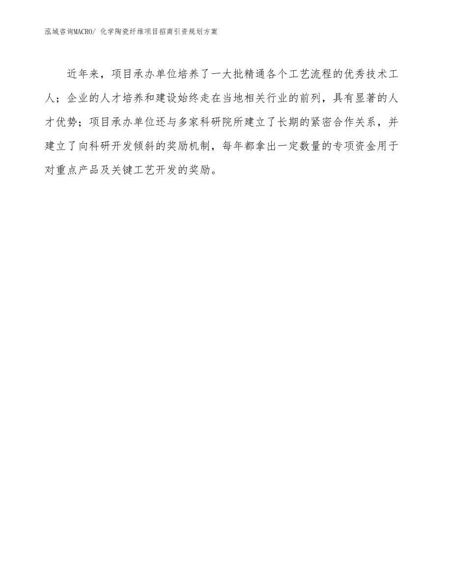 化学陶瓷纤维项目招商引资规划方案_第5页