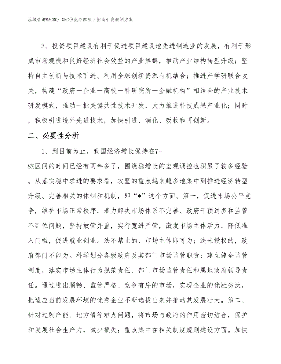 GRC仿瓷浴缸项目招商引资规划方案_第4页