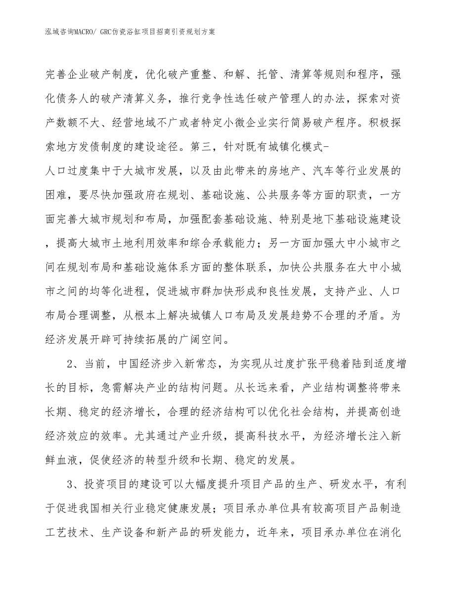 GRC仿瓷浴缸项目招商引资规划方案_第5页