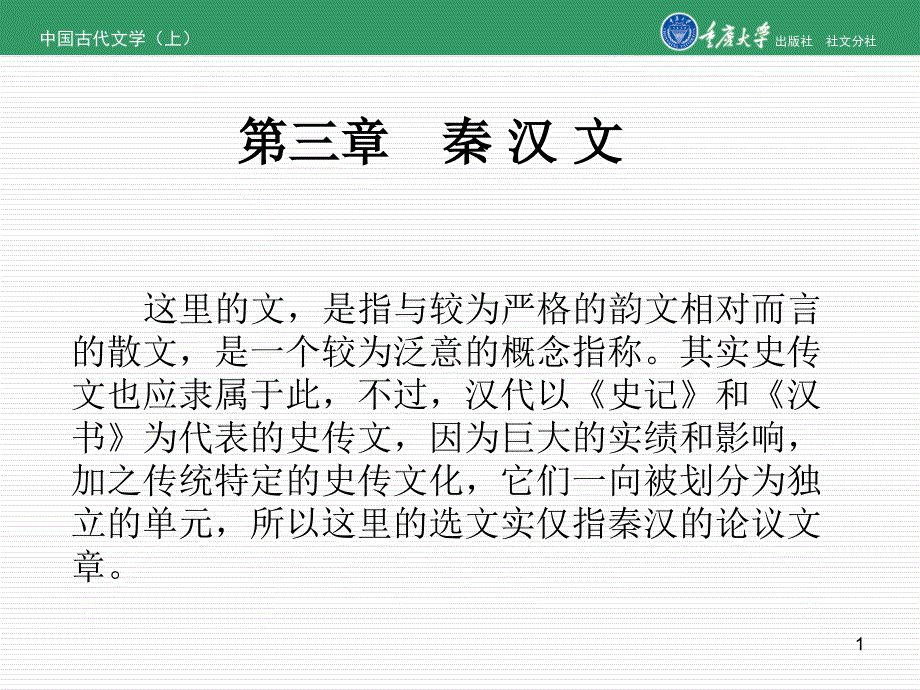 中国古代文学（上）第三章秦汉文_第1页