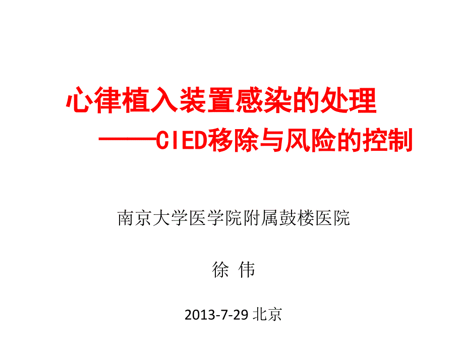 心律植入装置感染的处理——cied移除与风险的控制_第1页