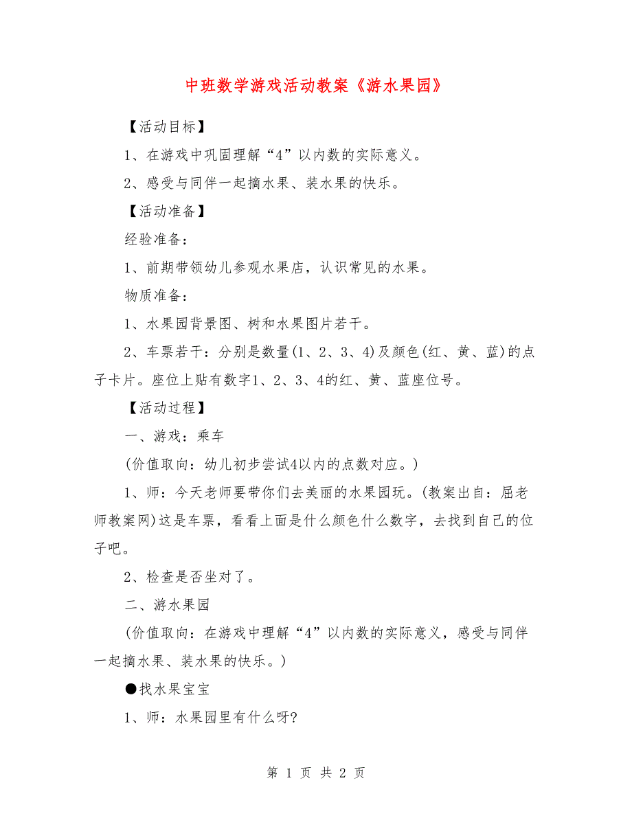 中班数学游戏活动教案《游水果园》_第1页