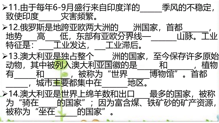 2018届人教版中考地理复习课件：5.28地理七下默写_第4页