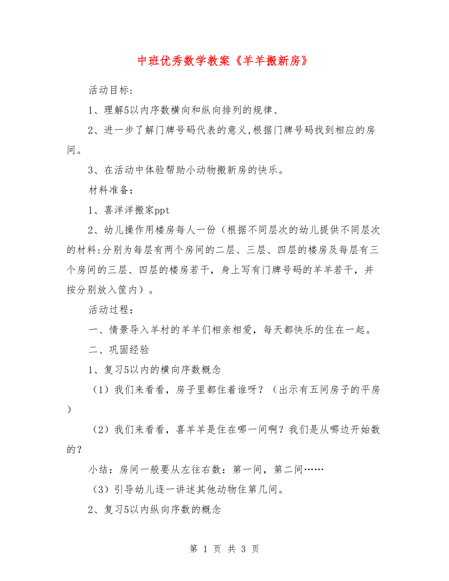 中班优秀数学教案《羊羊搬新房》_第1页