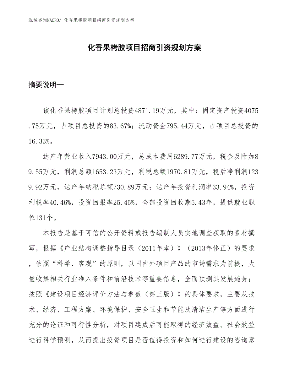 化香果栲胶项目招商引资规划方案_第1页