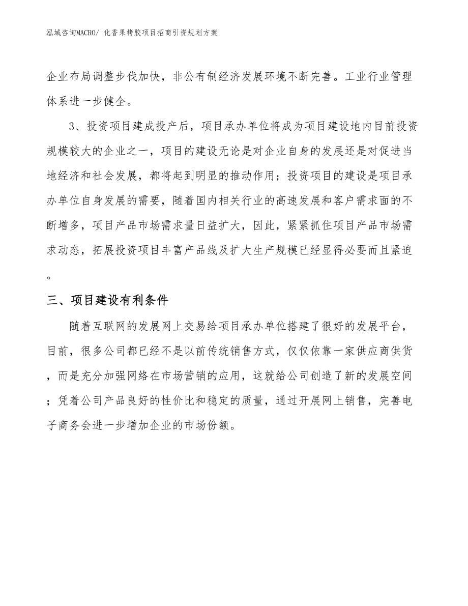 化香果栲胶项目招商引资规划方案_第5页