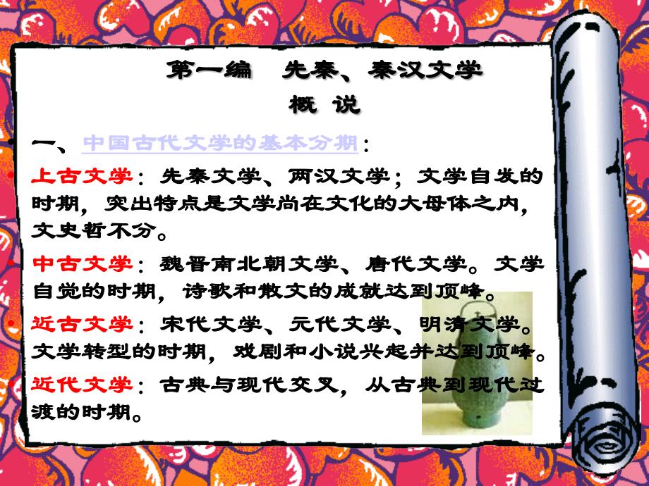 中国古代文学简史1_第2页