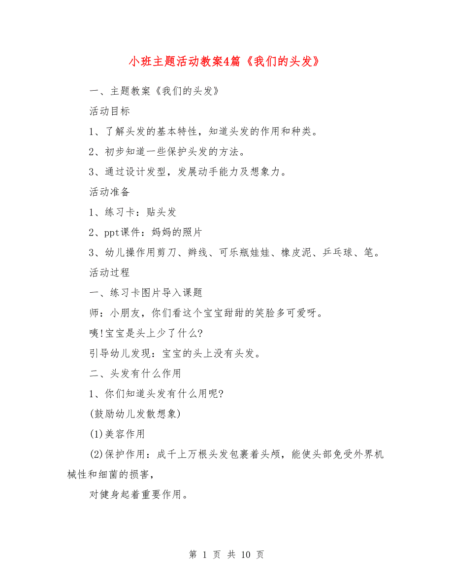 小班主题活动教案4篇《我们的头发》_第1页