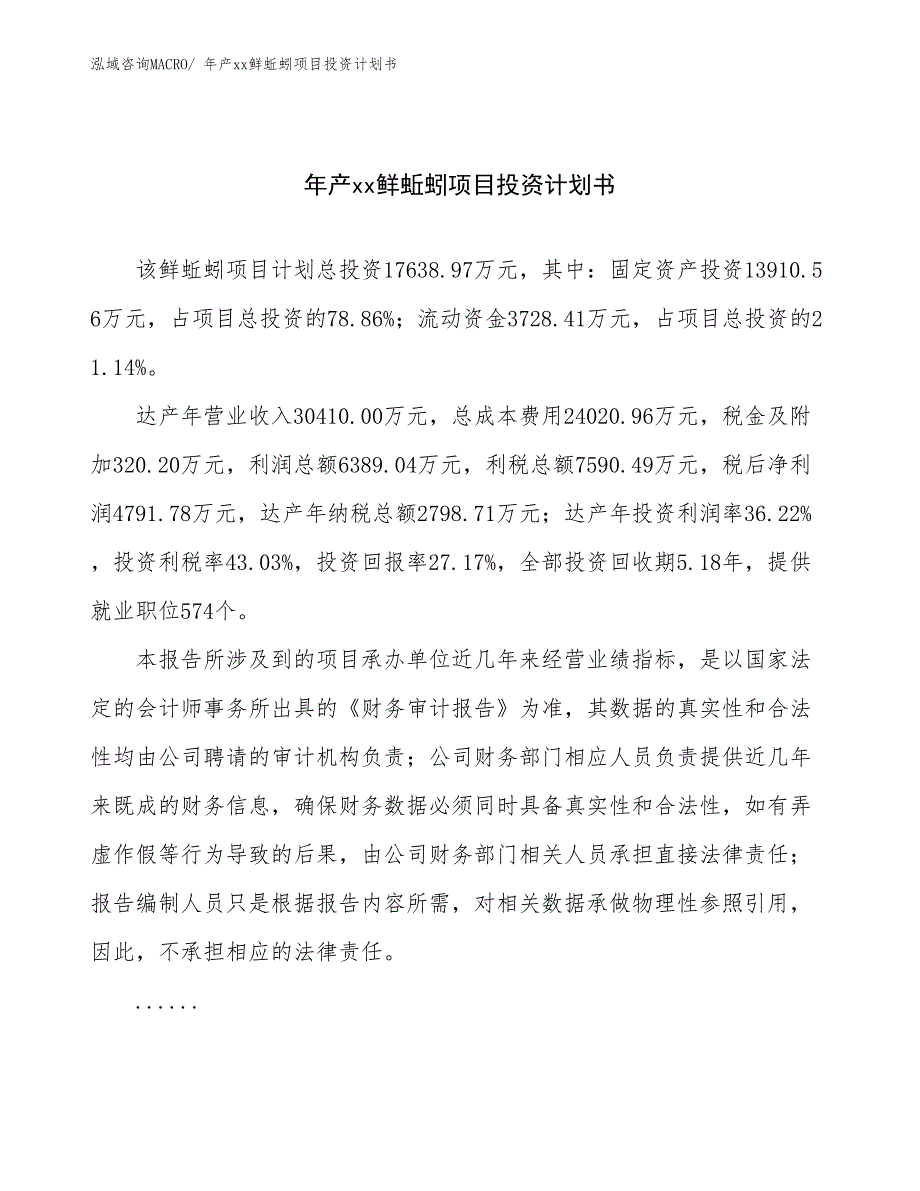 年产xx鲜蚯蚓项目投资计划书_第1页