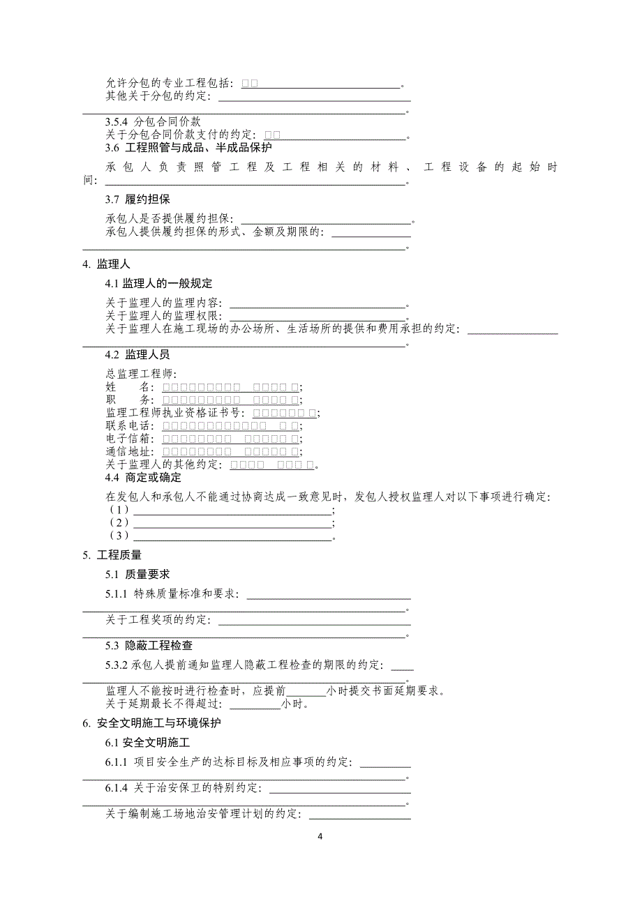 示范文本第三部分 专用合同条款_第4页