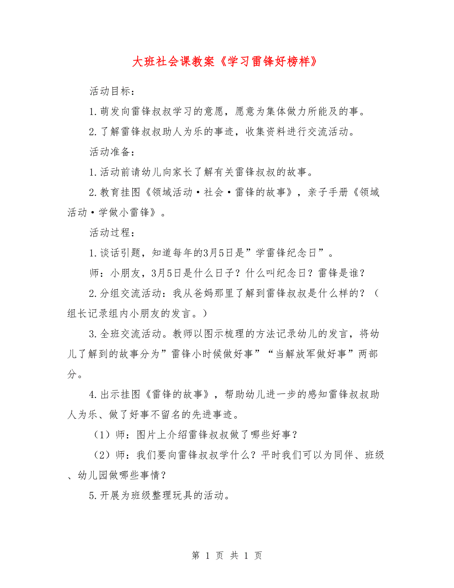 大班社会课教案《学习雷锋好榜样》_第1页