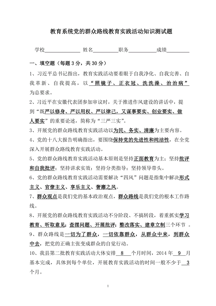 教育系统党的群众路线教育实践活动知识测试题(含答案)_第1页