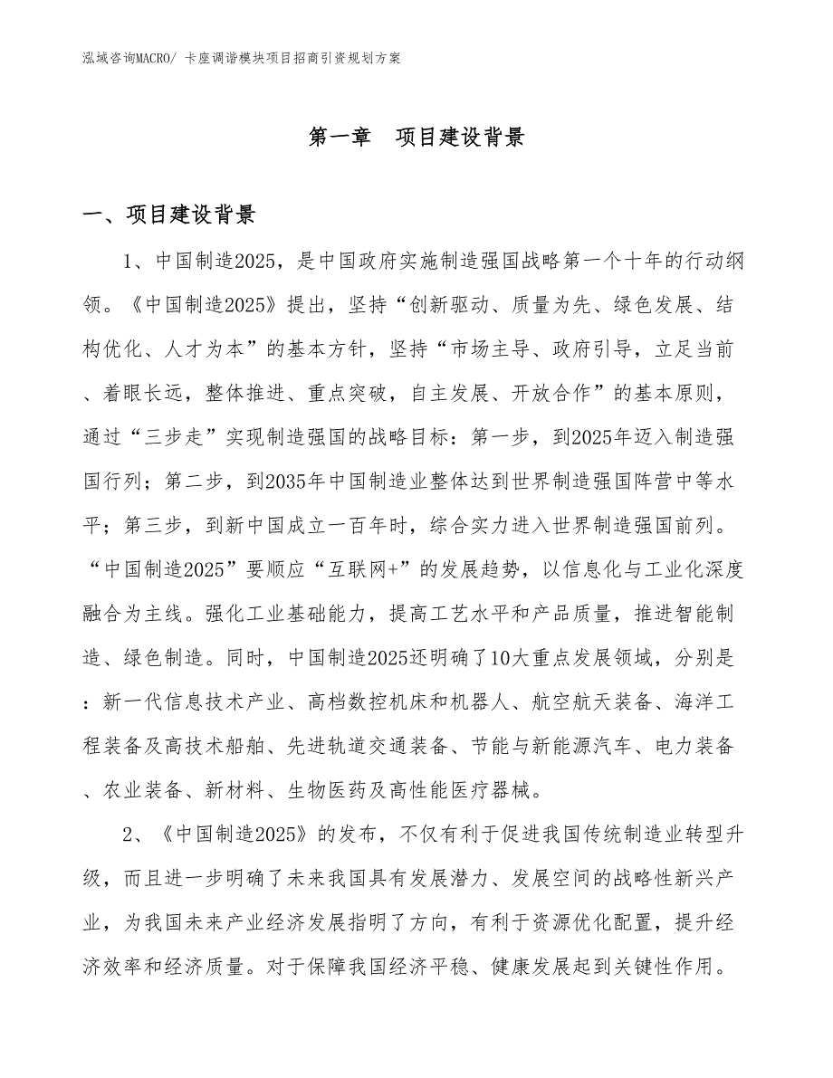 卡座调谐模块项目招商引资规划方案_第3页