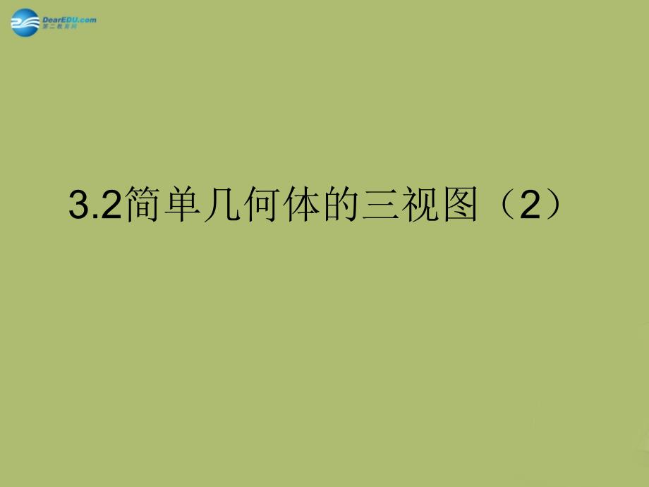 2015年春九年级数学下册3.2简单几何体的三视图课件5（新版）浙教版_第1页