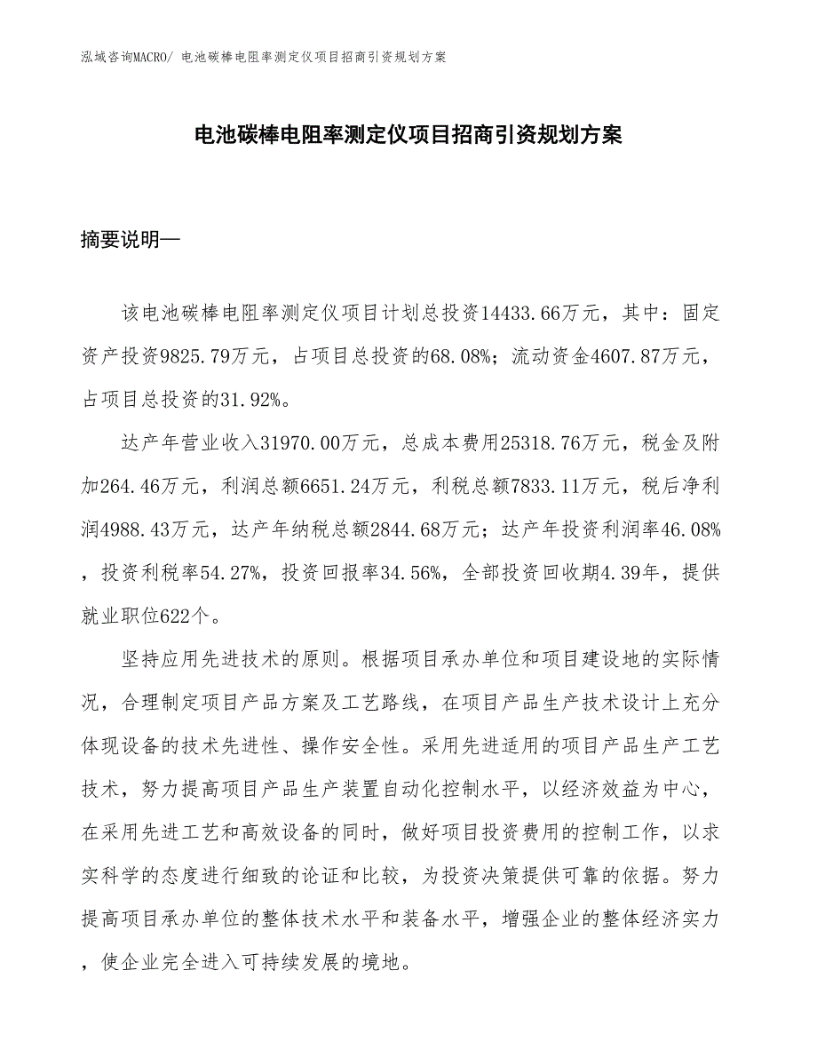 电池碳棒电阻率测定仪项目招商引资规划方案_第1页