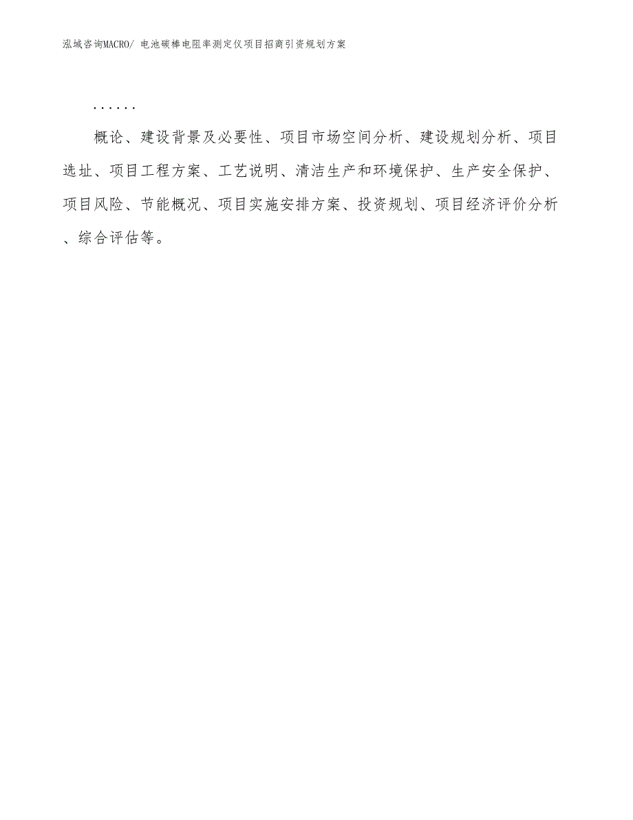 电池碳棒电阻率测定仪项目招商引资规划方案_第2页