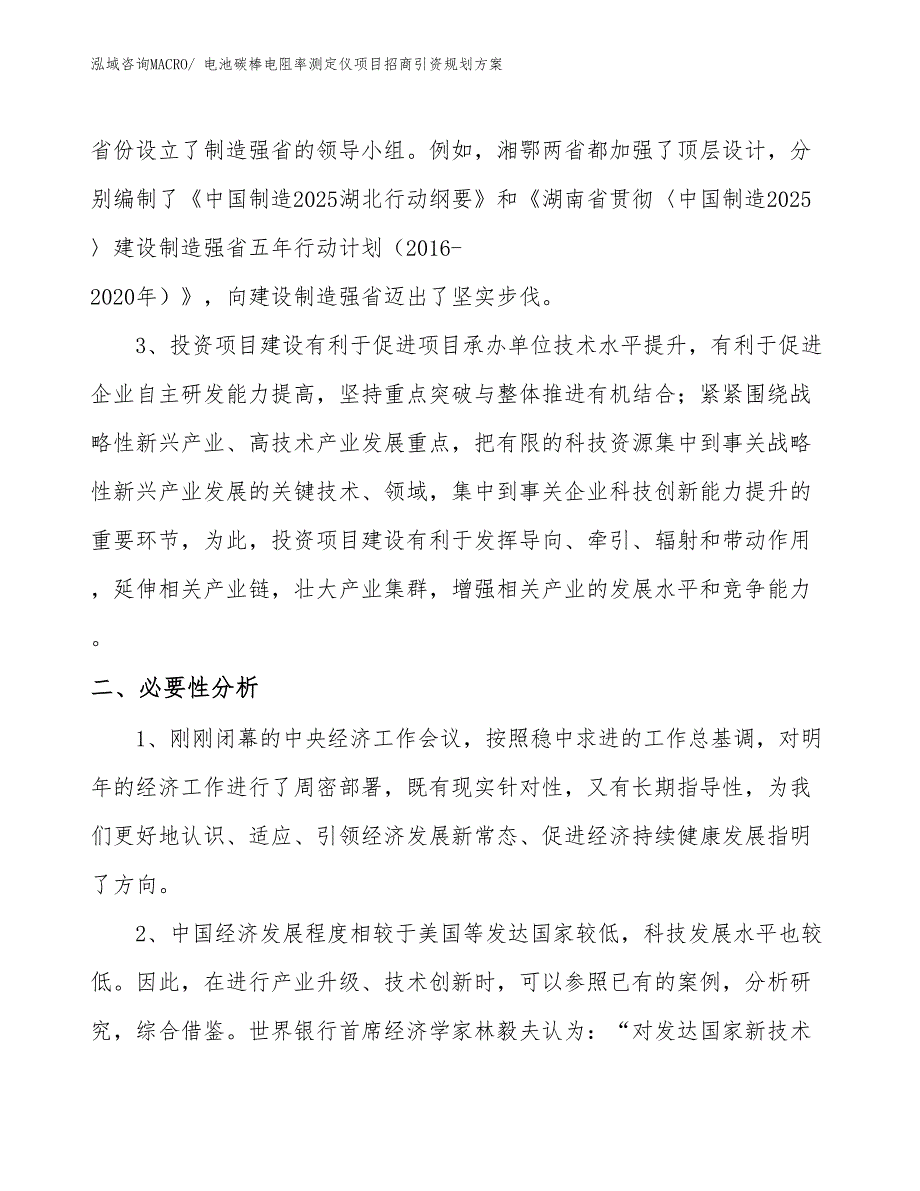 电池碳棒电阻率测定仪项目招商引资规划方案_第4页