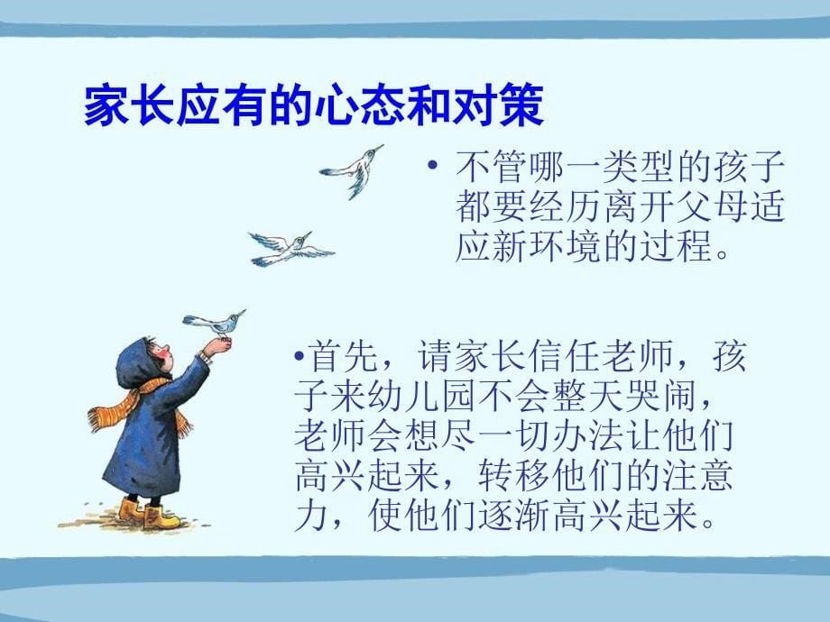 家园共育,缓解孩子入园焦虑幼儿园新生家长会ppt课件_第5页