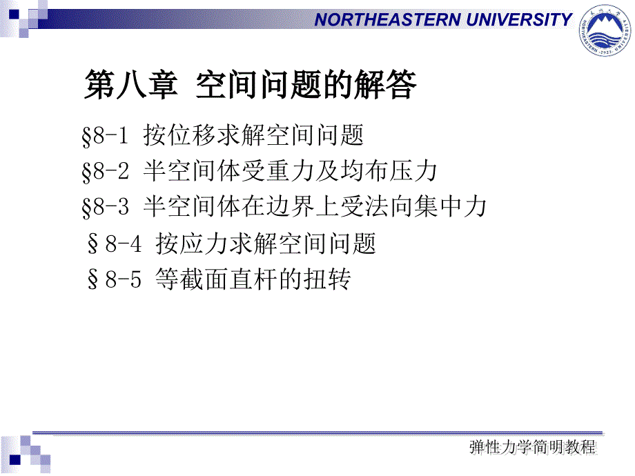 弹性力学第八章空间问题的解答_第2页