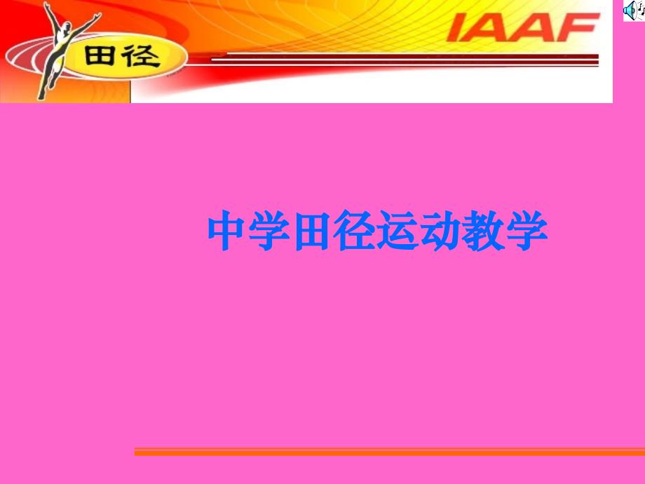 田径理论课课件_7.中学田径运动教学_第1页