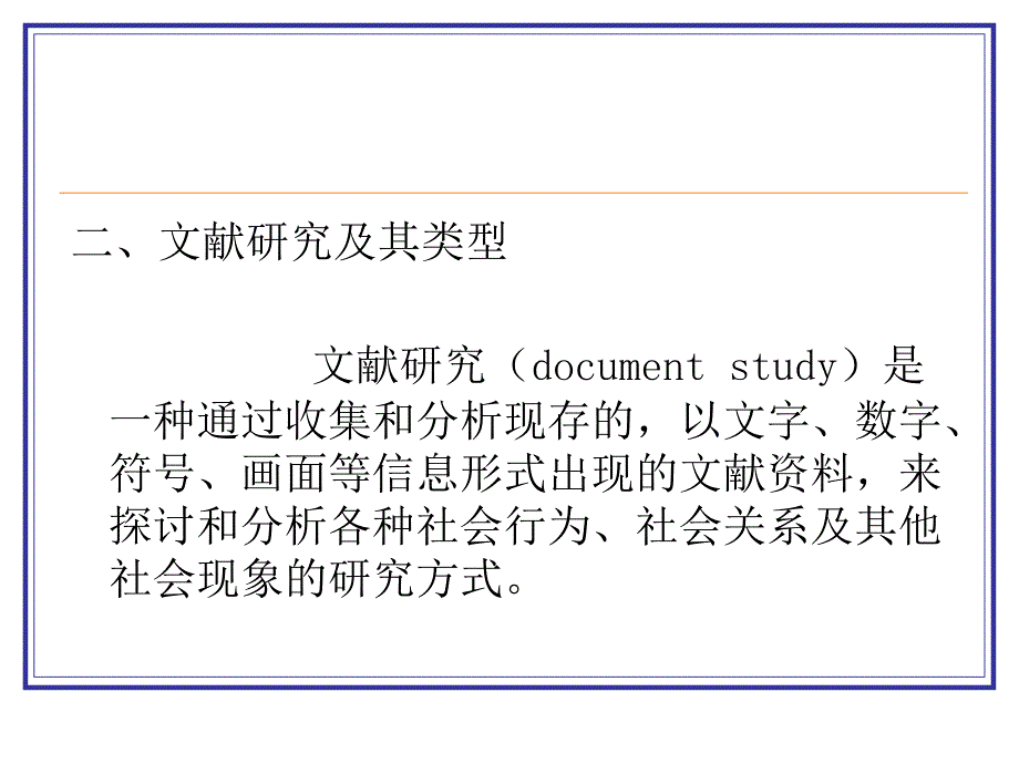 社会学研究方法第九章文献研究_第3页