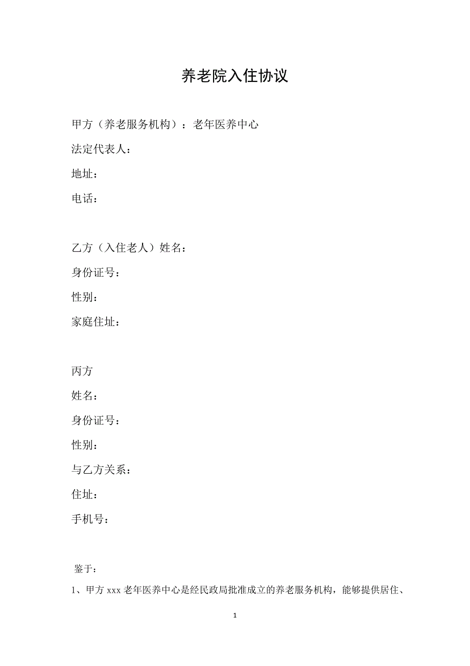 《养老院入住协议》doc版_第1页