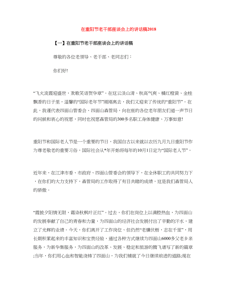 在重阳节老干部座谈会上的讲话稿2018_第1页