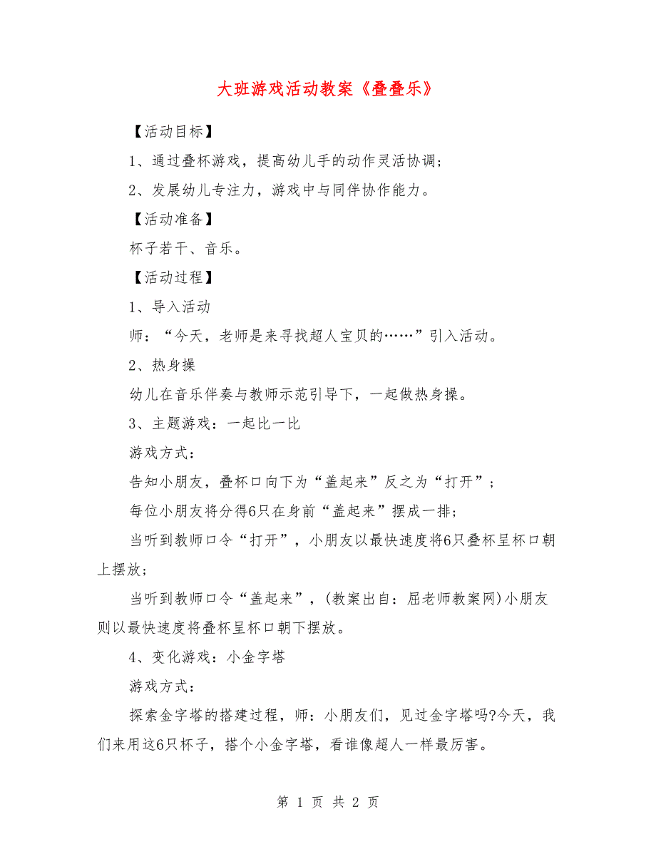 大班游戏活动教案《叠叠乐》_第1页