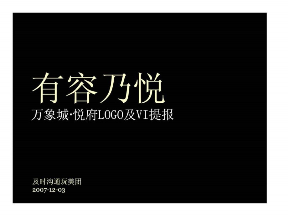 及时沟通：杭州万象城悦府logo及vi提报（有容乃悦）_第1页