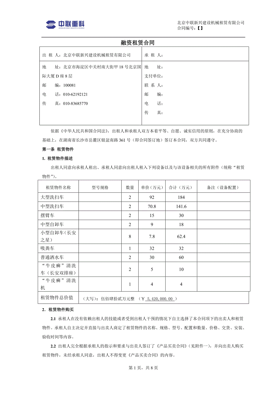 《融资租赁合同》doc版_第1页