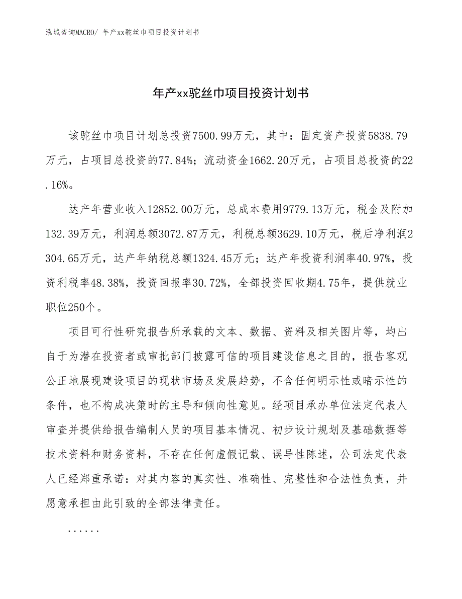 年产xx驼丝巾项目投资计划书_第1页