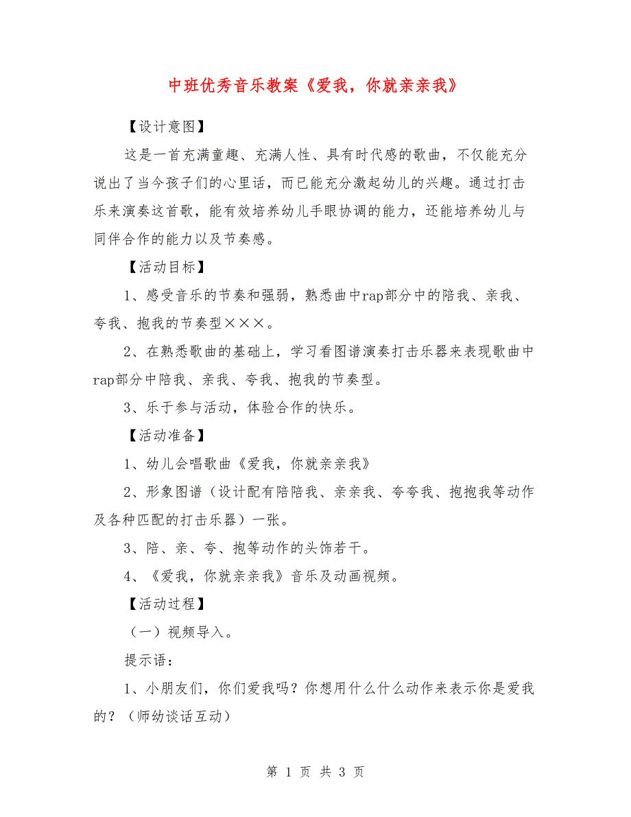 中班优秀音乐教案《爱我，你就亲亲我》_第1页