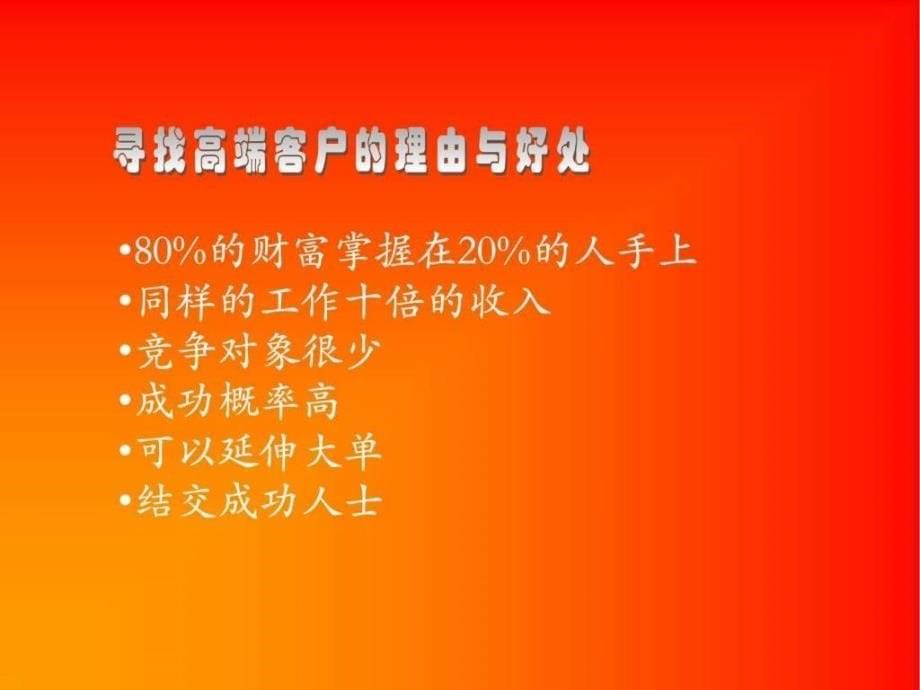 中高端客户接触技巧19页_第5页