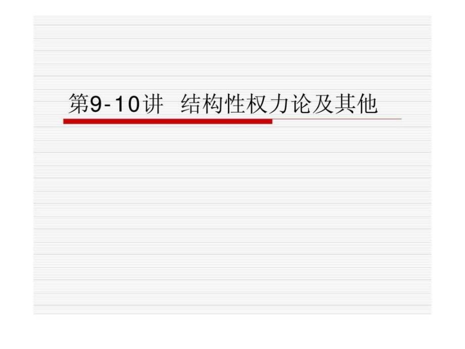 西方国际政治经济学第9-10讲结构性权力论及其他_第1页