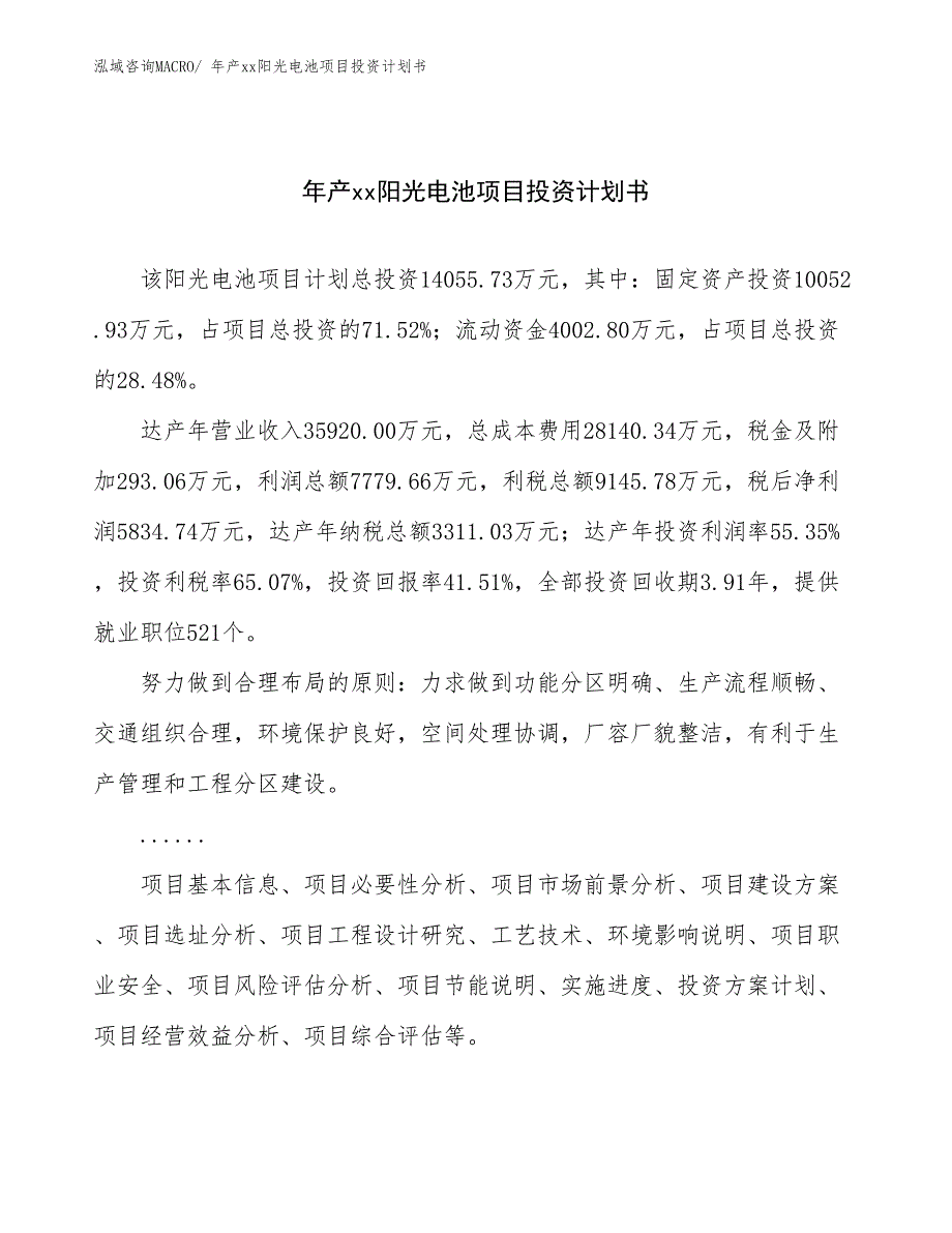 年产xx阳光电池项目投资计划书_第1页