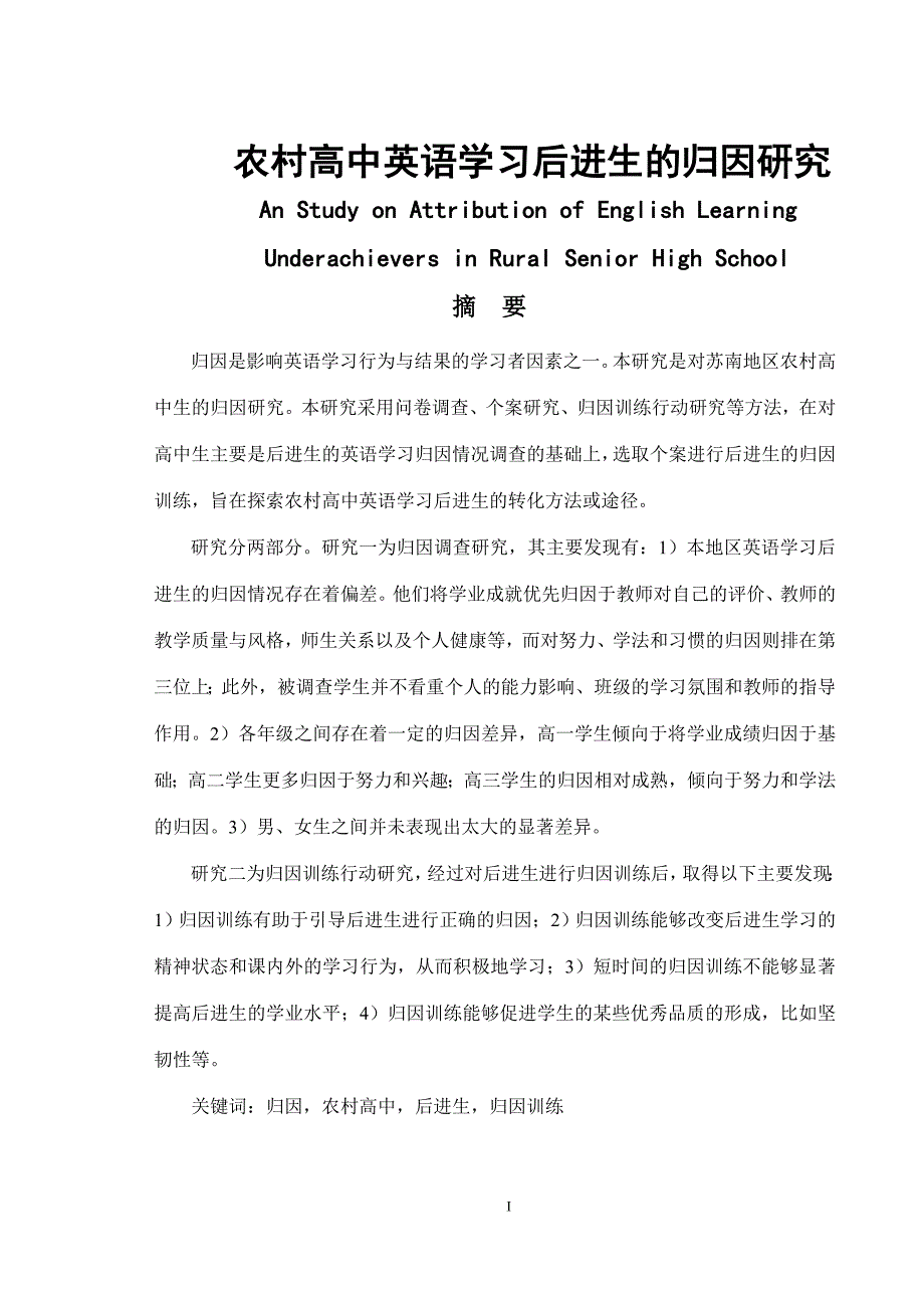 农村高中英语学习后进生的归因研究  毕业论文_第1页