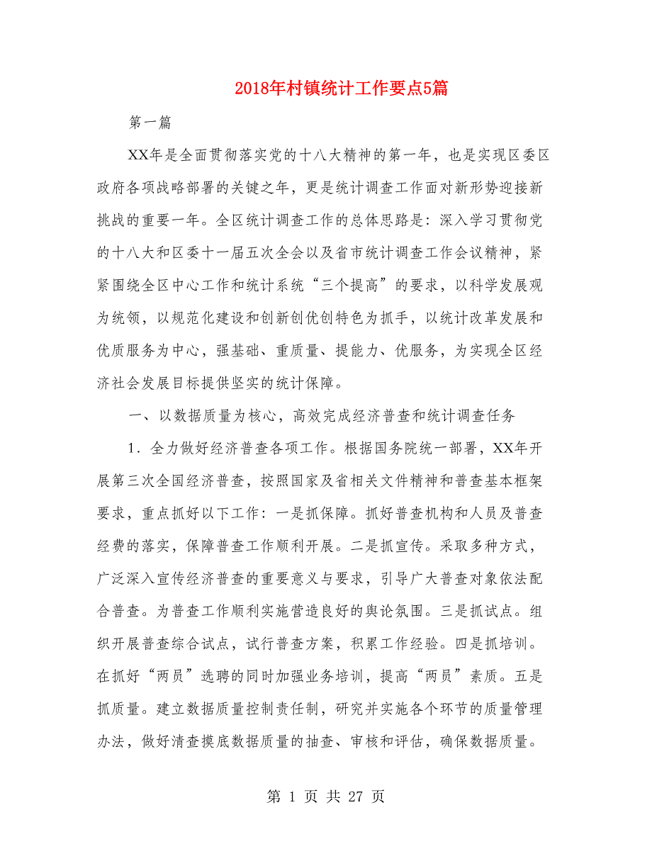 2018年村镇统计工作要点5篇_第1页