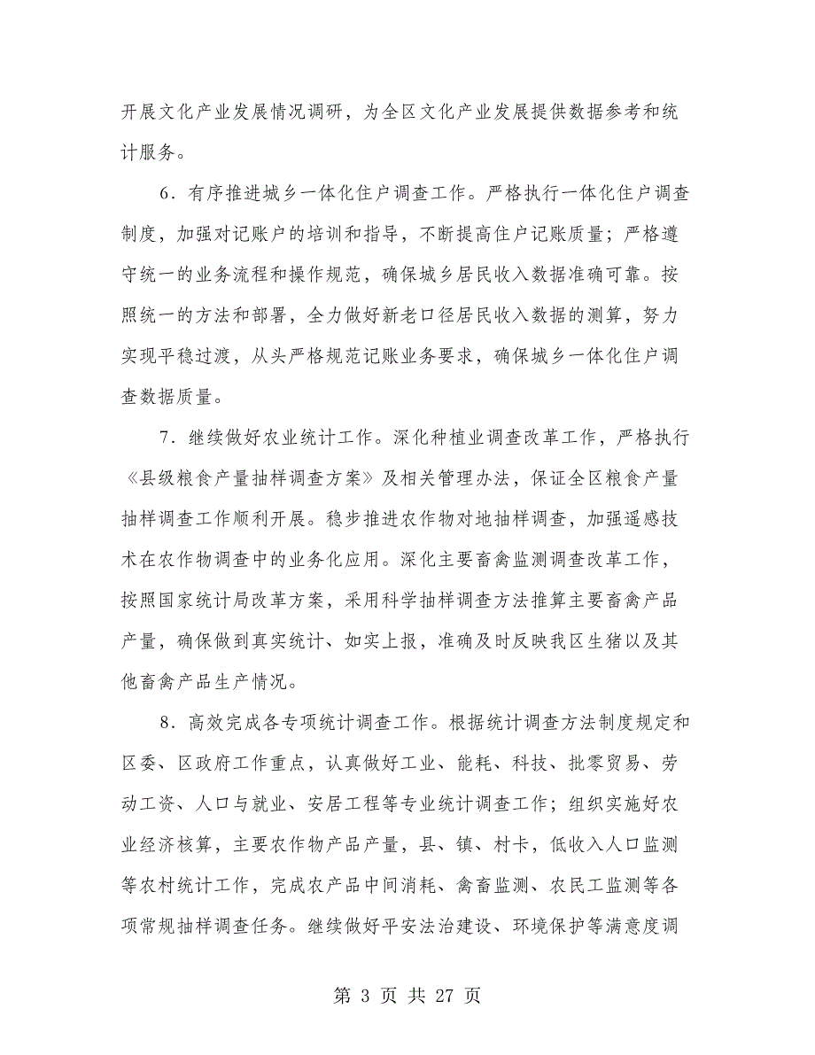 2018年村镇统计工作要点5篇_第3页