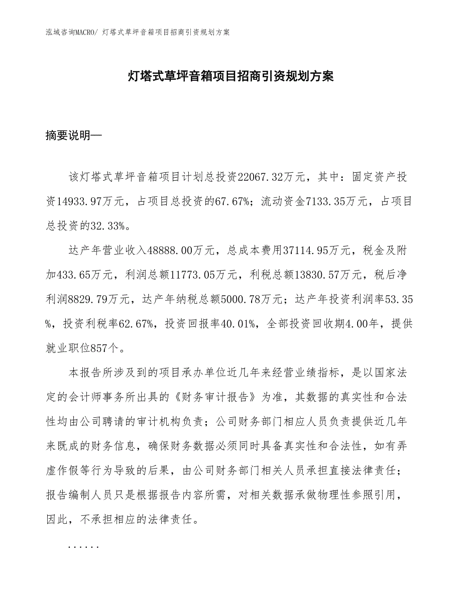 灯塔式草坪音箱项目招商引资规划方案_第1页