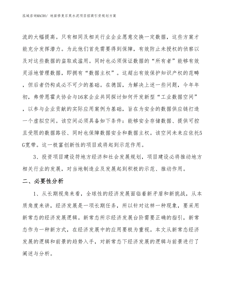 地面修复石英水泥项目招商引资规划方案_第4页