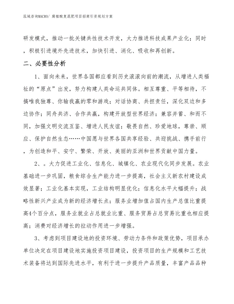 腐植酸复混肥项目招商引资规划方案_第4页