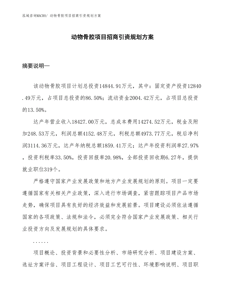 动物骨胶项目招商引资规划方案_第1页