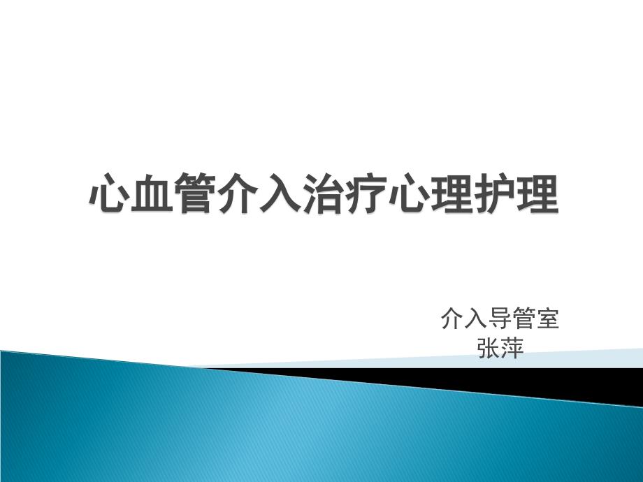 心血管介入治疗心理护理2ppt课件_第1页