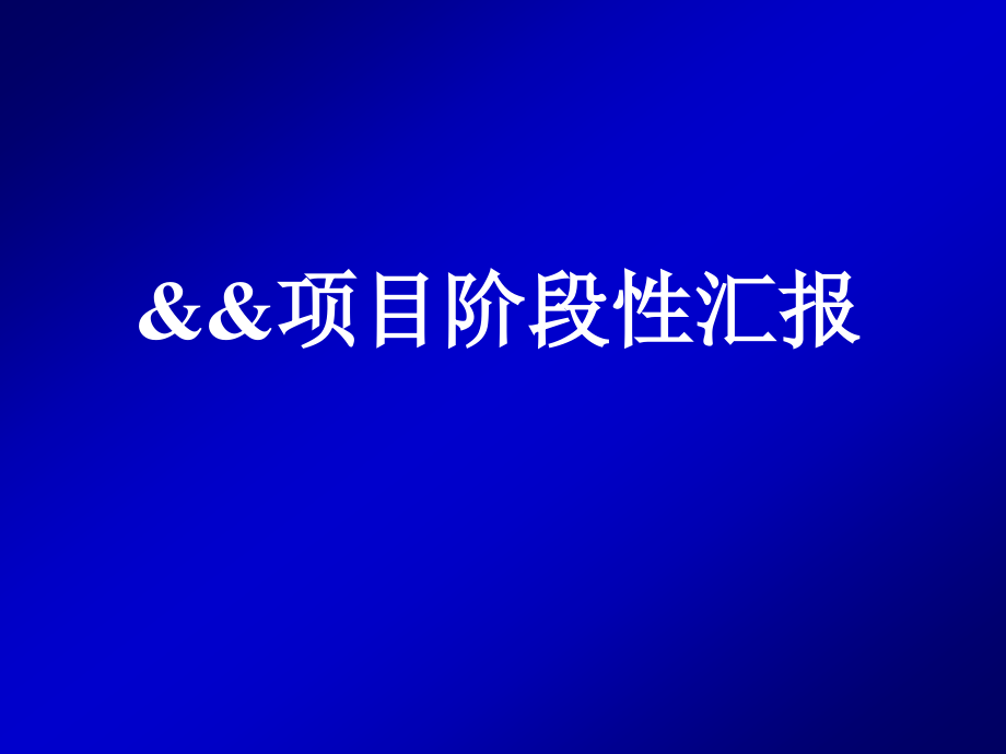 房地产项目营销策划阶段性汇报_第1页