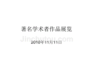 著名学术者作品展览公共关系专题活动策划ppt课件