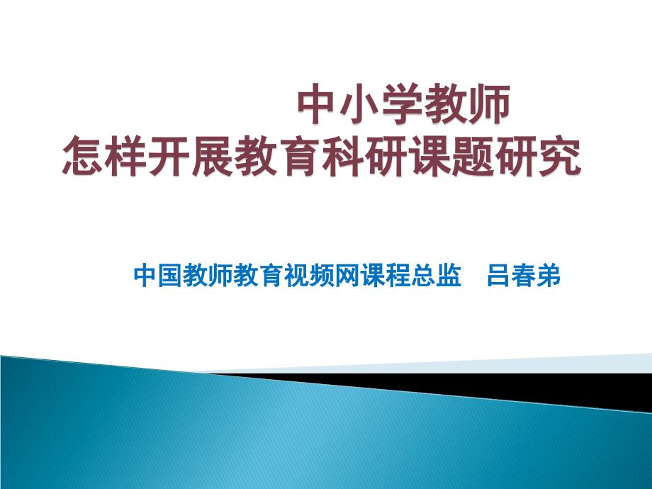 中小学教师怎样开展教育科研课题研究(ppt-60)_第1页