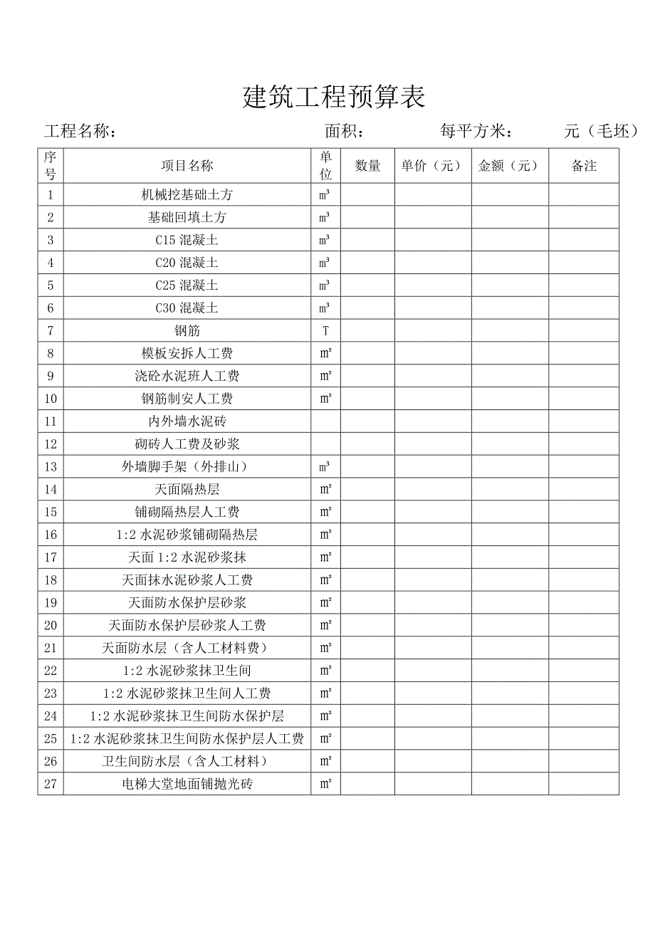 《建筑工程预算表》doc版_第1页