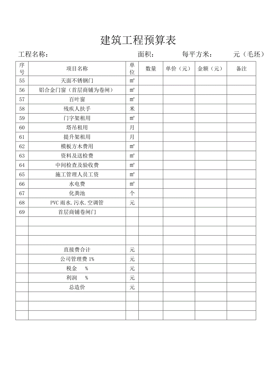 《建筑工程预算表》doc版_第3页