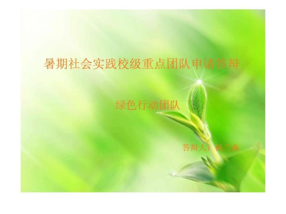 暑期社会实践重点团队申请答辩.ppt_第1页